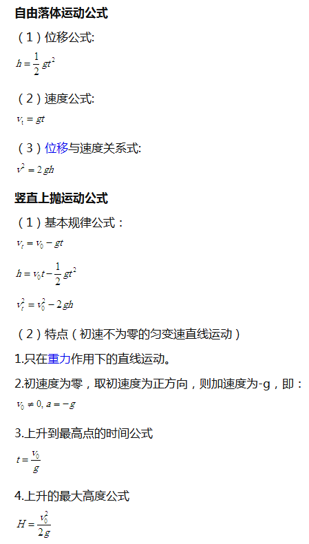 高中物理自由落体运动公式及知识点总结