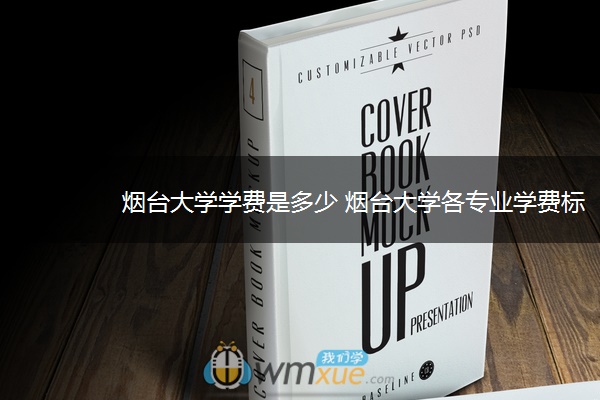 烟台大学学费是多少 烟台大学各专业学费标准