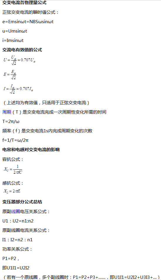 高中物理交流电公式及知识点总结