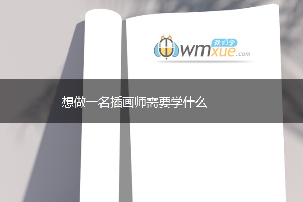 想做一名插画师需要学什么