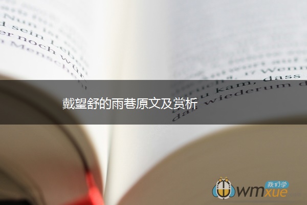 戴望舒的雨巷原文及赏析