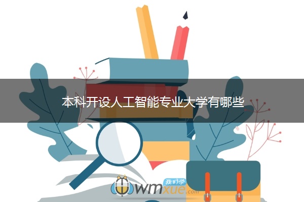 本科开设人工智能专业大学有哪些