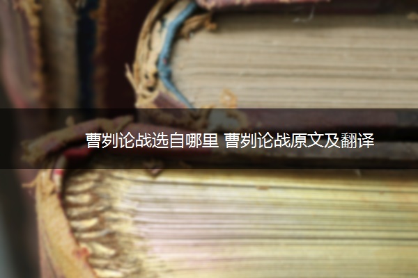 曹刿论战选自哪里 曹刿论战原文及翻译