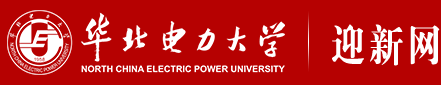 华北电力大学迎新网入口 新生报到流程及入学须知