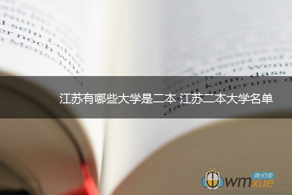 江苏有哪些大学是二本 江苏二本大学名单