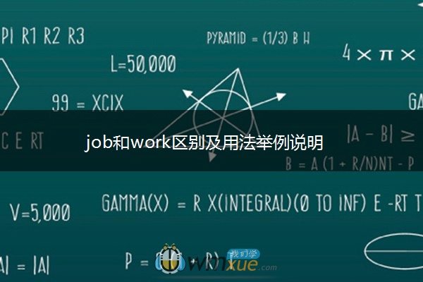 job和work区别及用法举例说明