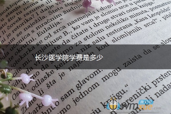 长沙医学院学费是多少