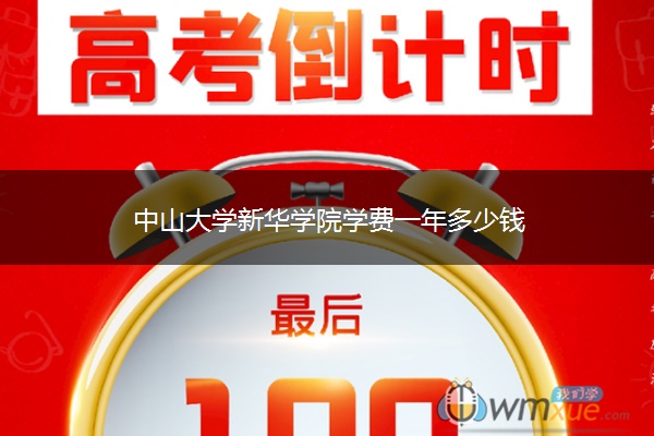 中山大学新华学院学费一年多少钱