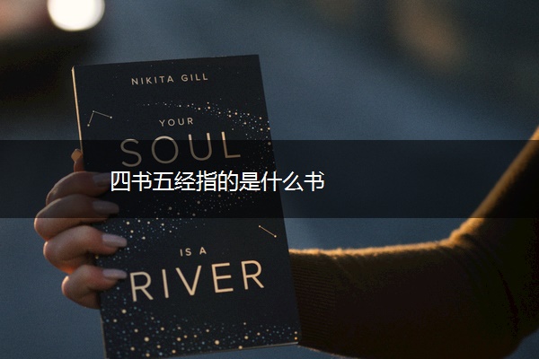 四书五经指的是什么书