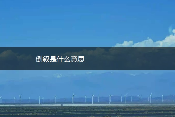 倒叙是什么意思