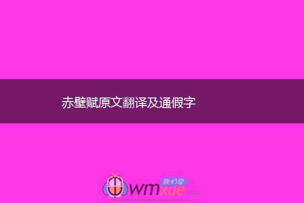 赤壁赋原文翻译及通假字