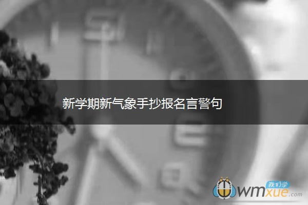 新学期新气象手抄报名言警句