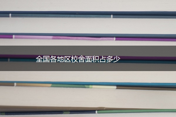 全国各地区校舍面积占多少