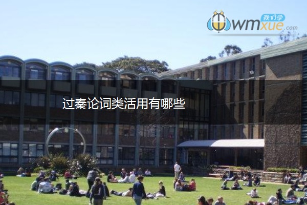 过秦论词类活用有哪些