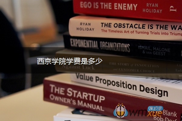 西京学院学费是多少