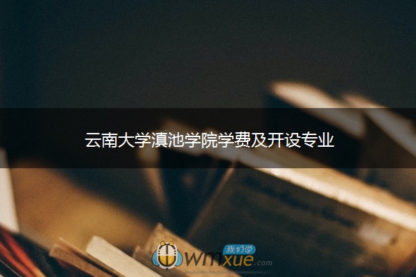 云南大学滇池学院学费及开设专业