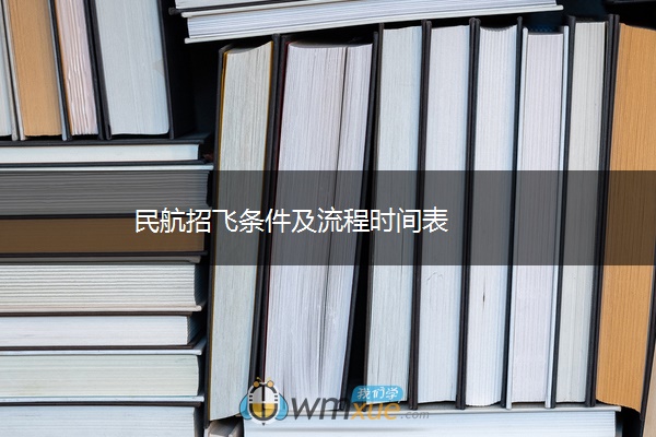 民航招飞条件及流程时间表