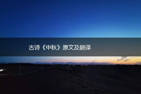 古诗《中秋》原文及翻译