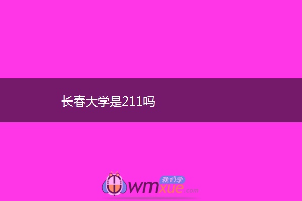 长春大学是211吗