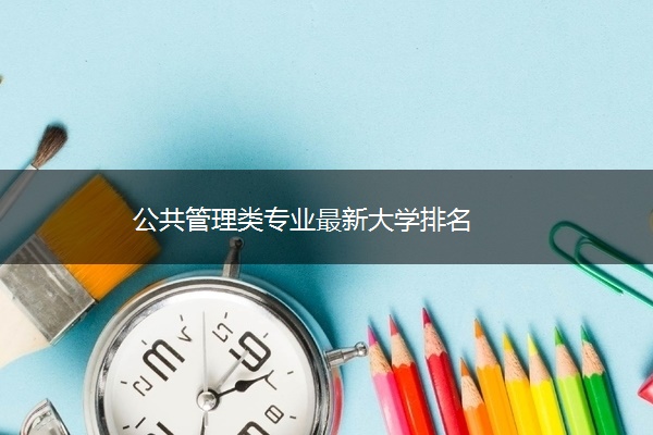 公共管理类专业最新大学排名