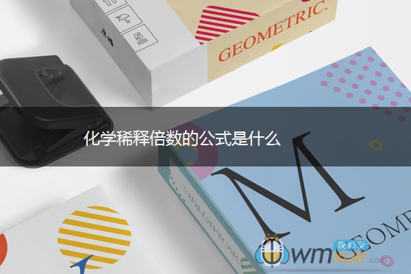 化学稀释倍数的公式是什么