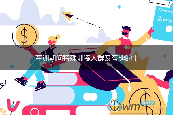 军训期间特殊训练人群及有趣的事