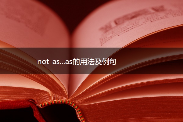 not as...as的用法及例句