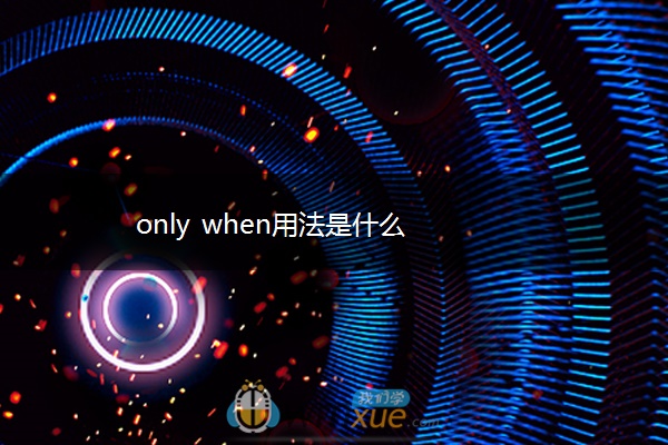 only when用法是什么