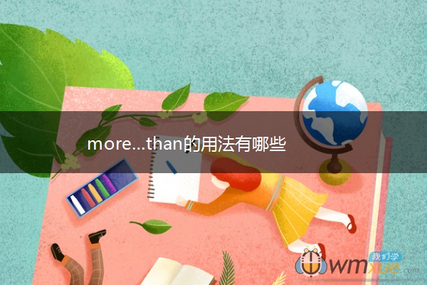 more…than的用法有哪些