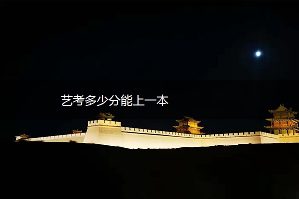 艺考多少分能上一本