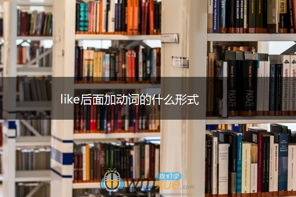 like后面加动词的什么形式