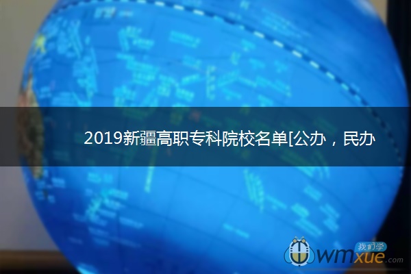 2019新疆高职专科院校名单[公办，民办]