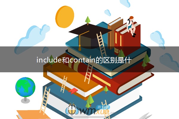 include和contain的区别是什么