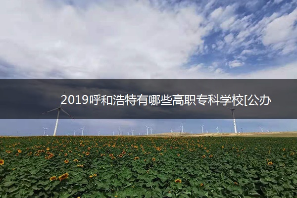 2019呼和浩特有哪些高职专科学校[公办，民办]