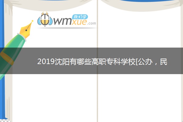 2019沈阳有哪些高职专科学校[公办，民办]