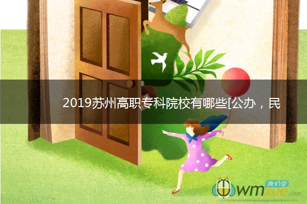 2019苏州高职专科院校有哪些[公办，民办]
