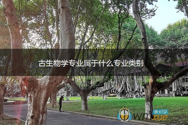 古生物学专业属于什么专业类别