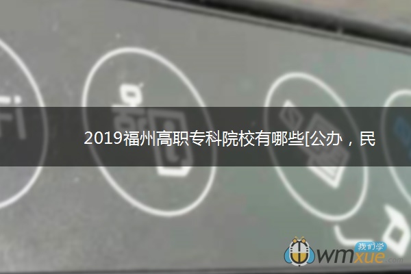 2019福州高职专科院校有哪些[公办，民办]