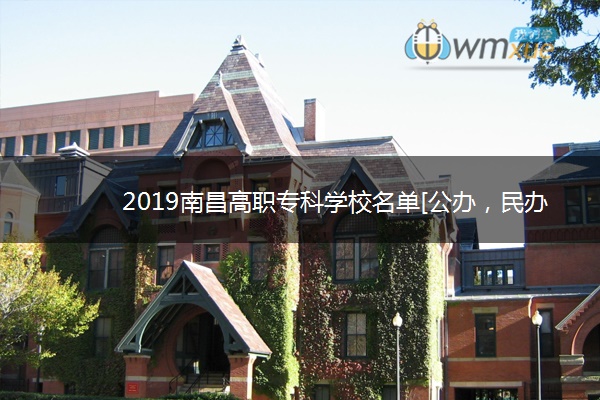 2019南昌高职专科学校名单[公办，民办]