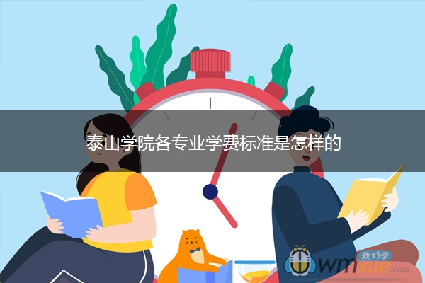 泰山学院各专业学费标准是怎样的