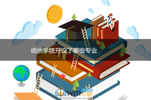 德州学院开设了哪些专业