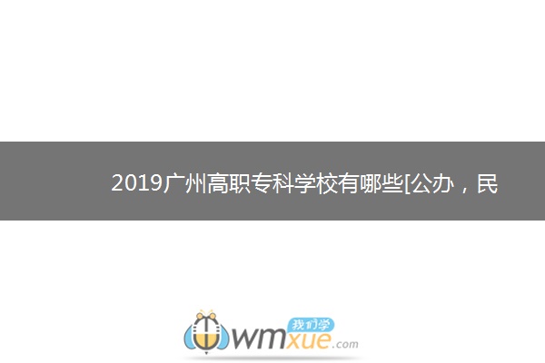 2019广州高职专科学校有哪些[公办，民办]