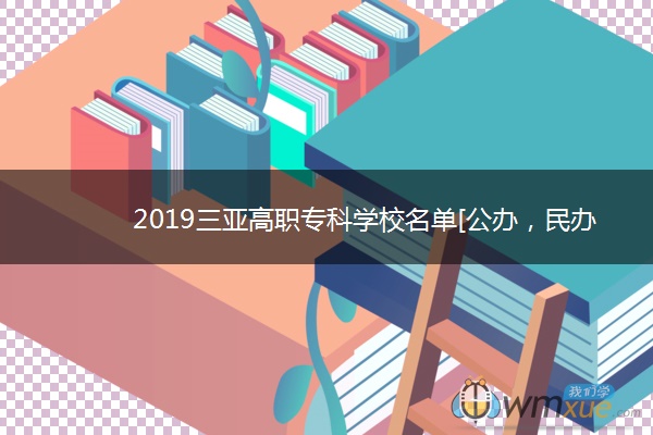 2019三亚高职专科学校名单[公办，民办]