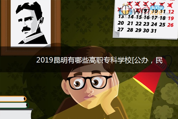 2019昆明有哪些高职专科学校[公办，民办]