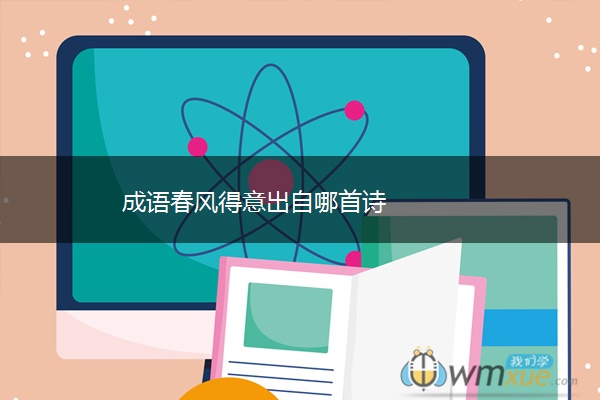 成语春风得意出自哪首诗