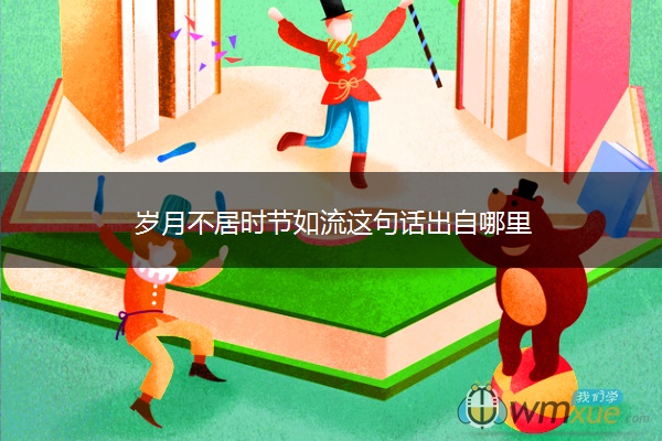 岁月不居时节如流这句话出自哪里