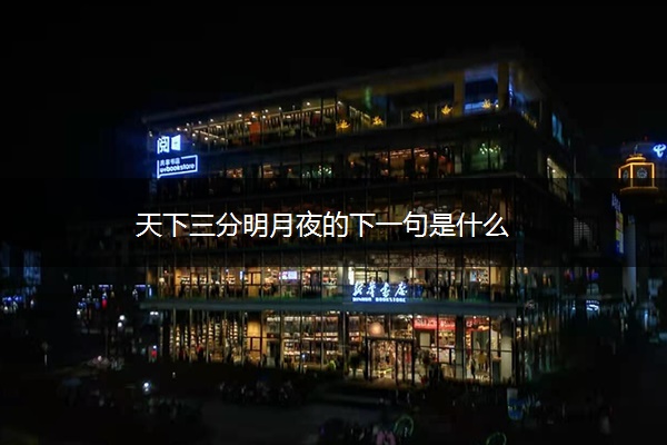 天下三分明月夜的下一句是什么
