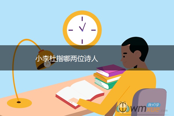 小李杜指哪两位诗人
