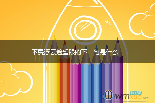不畏浮云遮望眼的下一句是什么