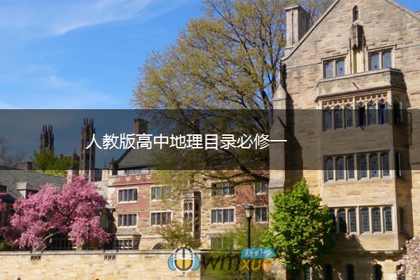 人教版高中地理目录必修一